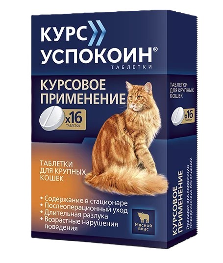 Курс Успокоин® таблетки для крупных кошек (123 мг)