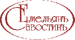 ООО Емельянъ Савостинъ