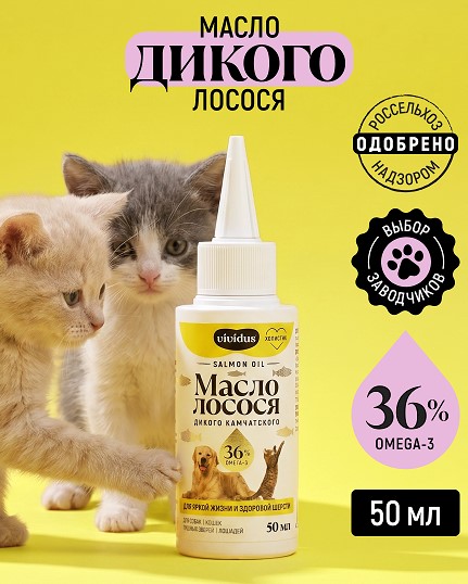 Масло дикого лосося Вивидус (VIVIDUS) 50 мл.