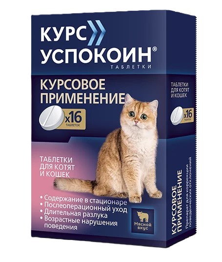 Курс Успокоин® таблетки для котят и кошек (123 мг)