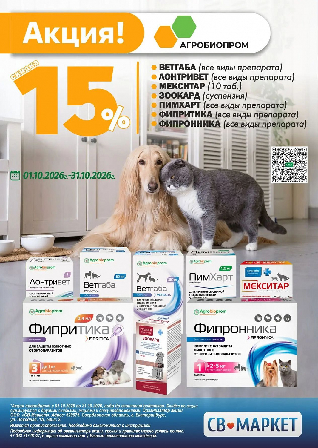Агробиопром -15%
