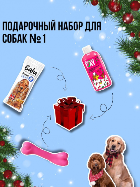 Новогодний подарок для собак №1