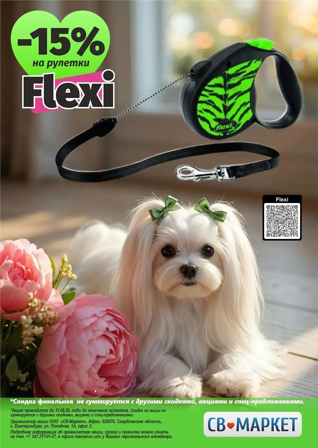 -15% на рулетки Flexi