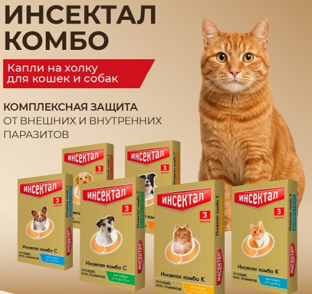 Капли Инсектал Комбо для собак 40-60кг 3 шт. 