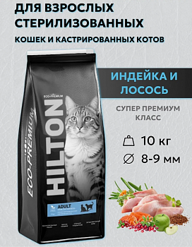 Сухой корм Hilton для стерилизованных кошек и кастрированных котов с индейкой и лососем 10 кг