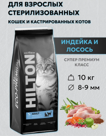 Сухой корм Hilton для стерилизованных кошек и кастрированных котов с индейкой и лососем 10 кг