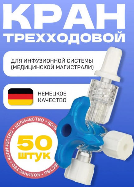 Коннектор (кран) инфузионный трехходовой , KDM 50 шт