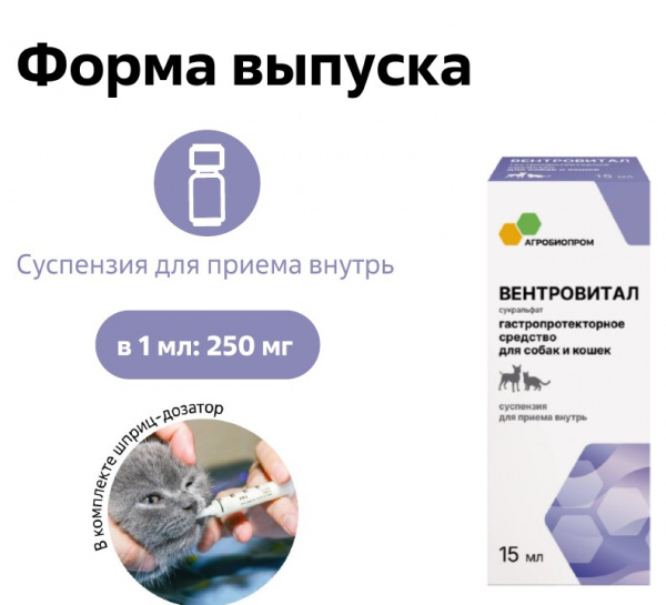 Вентровитал суспензия для собак и кошек. Гастропротектор (сукральфат), 15 мл.