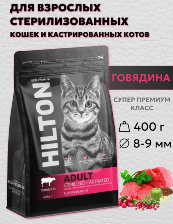 Сухой корм Hilton для стерилизованных кошек и кастрированных котов с говядиной 0,4 кг