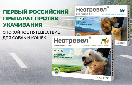 Неотревел для собак мелких пород и кошек, 10 таб.