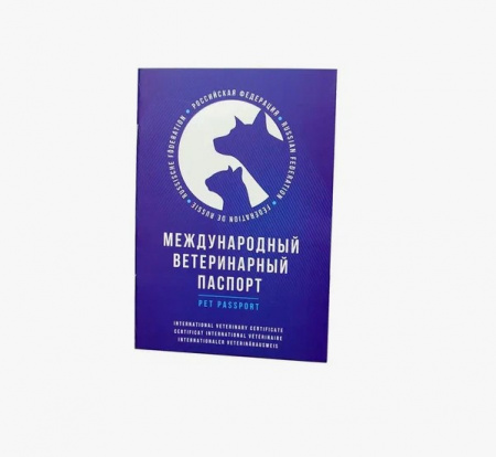 Паспорт ветеринарный международный синий