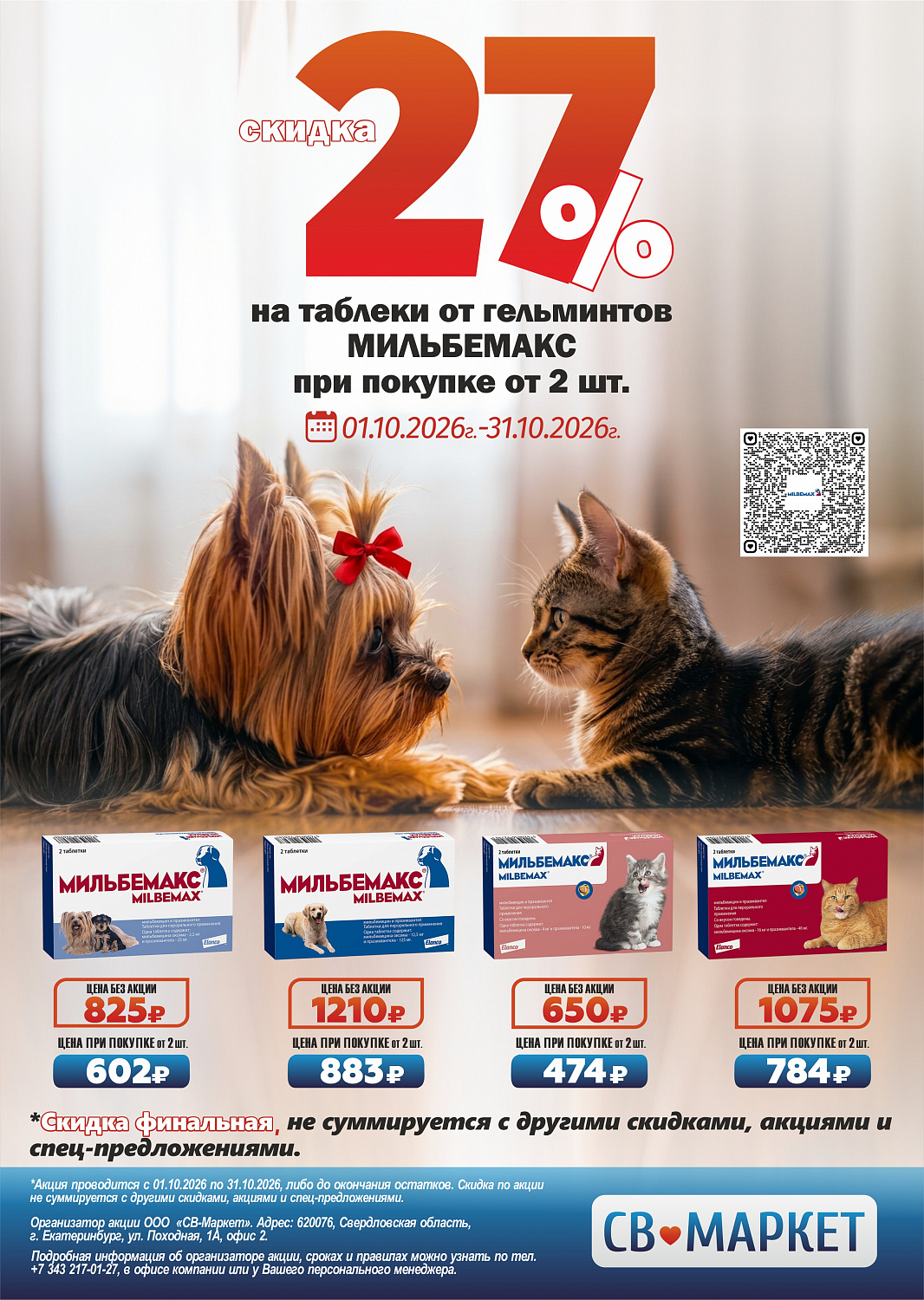 Мильбемакс -27% от 2шт