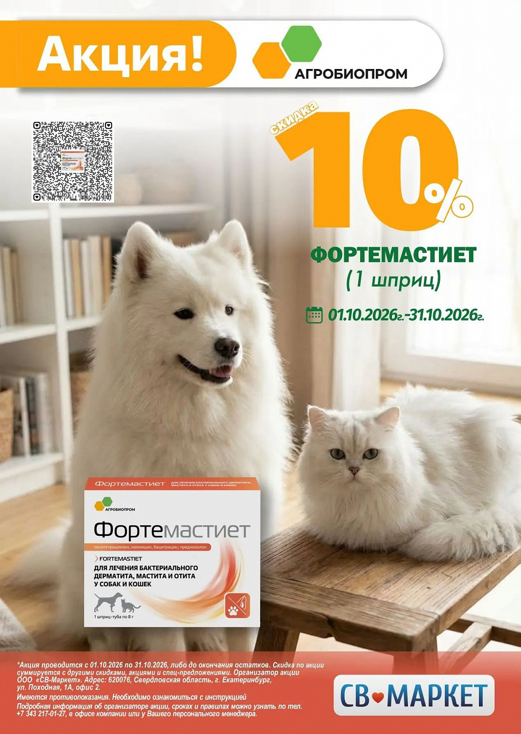 ФортеМастиет -10%
